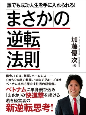 「まさか」の逆転法則　ー誰でも成功人生を手に入れられる！