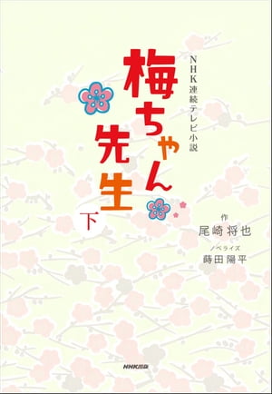 NHK連続テレビ小説　梅ちゃん先生　下【電子書籍】[ 尾崎将也 ]