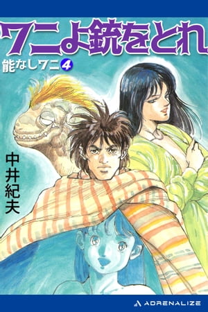 能なしワニ（4）　ワニよ銃をとれ【電子書籍】[ 中井紀夫 ]