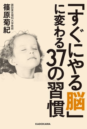 「すぐにやる脳」に変わる３７の習慣