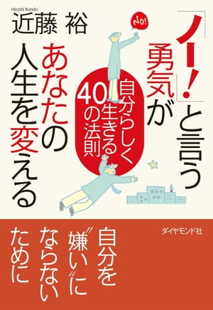 「ノー！」と言う勇気があなたの人生を変える