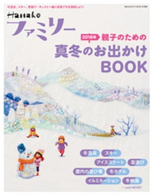 Hanakoファミリー　親子のための2018年真冬のお出かけBOOK【電子書籍】[ マガジンハウス ]