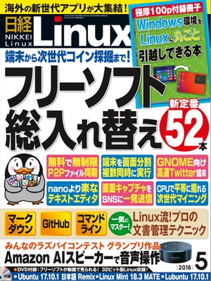 日経Linux（リナックス） 2018年5月号 [雑誌]【電子書籍】