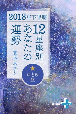 2018年下半期 12星座別あなたの運勢 おとめ座【電子書籍】[ 真木あかり ]