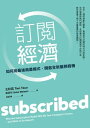 訂?經濟：如何用最強商業模式，開?全新服務商機 Subscribed: Why the Subscription Model Will Be Your Company's Future - and What to Do About It【電子書籍】[ 左軒霆 Tien Tzuo ]