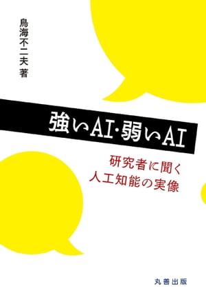 ＜p＞あなたは人工知能についてどのようなイメージ・印象をお持ちでしょうか？テレビ・雑誌などのメディアが人工知能（AI）を取り上げる機会が増え、人工知能・AIがブームとなり話題になっているといえます。多くの企業が人工知能を製品・サービスに採用し、少しずつ私たちの生活の中に人工知能が進出しはじめています。 人工知能から、「ドラえもん」「鉄腕アトム」といった意識・自我を有した知的で万能な存在を想像するかもしれませんが、実際の人工知能の現在の段階では、特定のことができる便利な道具といったレベルのものです。本書では、そのようにSF作品などに登場する、意識や自我を有した人工知能を「強いAI」、現在実際に存在する人工知能を「弱いAI」とし、その違いを理解するため、人工知能研究の第一線で活躍する9名の研究者へ行ったインタビュー集をまとめた一冊です。「強いAI」「弱いAI」いずれも様々な視点があるため、各研究者がそれぞれの考えを述べて解説しています。人工知能にご興味のある学生の方、ビジネスマンの方、事業と人工知能を結び付けたいとお考えの経営者の方など、幅広い層の方々におすすめの一冊です。＜/p＞画面が切り替わりますので、しばらくお待ち下さい。 ※ご購入は、楽天kobo商品ページからお願いします。※切り替わらない場合は、こちら をクリックして下さい。 ※このページからは注文できません。