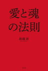 愛と魂の法則【電子書籍】[ 錦織新 ]