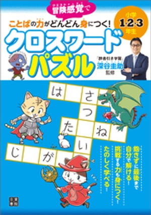 小学1・2・3年生 ことばの力がどんどん身につく! クロスワードパズル