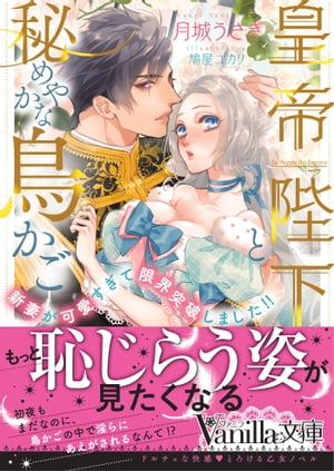 皇帝陛下と秘めやかな鳥かご〜新妻が可愛すぎて限界突破しました!!〜