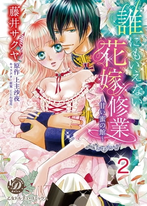 誰にもいえない花嫁修業〜甘い蜜の館〜【分冊版】2