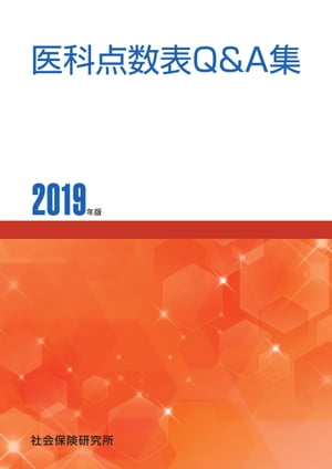 医科点数表Q＆A集 2019年版【電子書籍】