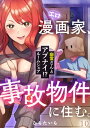 エロ漫画家、事故物件に住む。～幽霊さんとアブナイ!? ルームシェア～(10)