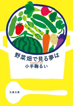 野菜畑で見る夢は