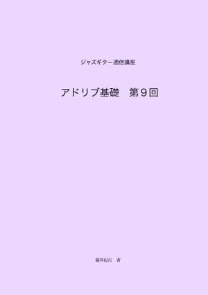 ジャズギター通信講座　アドリブ基礎第9回