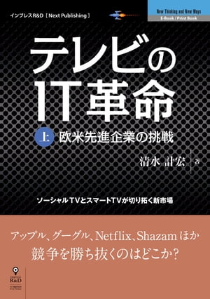 テレビのIT革命（上） ソーシャルTVとスマートTVが切り拓く新市場【電子書籍】[ 清水 計宏 ]