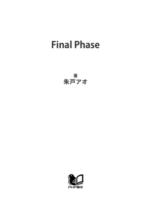 楽天楽天Kobo電子書籍ストアFinal Phase【電子書籍】[ 朱戸アオ ]