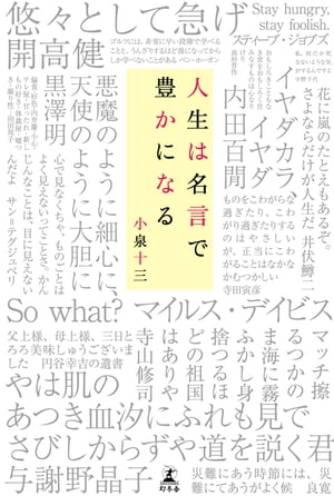 ＜p＞「悠々として急げ」開高健、「落語とは人間の業の肯定である」立川談志、「きれいは汚い、汚いはきれい」シェイクスピア『マクベス』…あの有名人・作品の名言解説集。人生が変わる言葉に会える！＜/p＞画面が切り替わりますので、しばらくお待ち下さい。 ※ご購入は、楽天kobo商品ページからお願いします。※切り替わらない場合は、こちら をクリックして下さい。 ※このページからは注文できません。