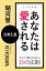 こうすればあなたは愛される　あなたの魅力が高まる15の法則〜五黄土星