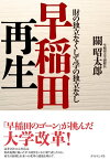 早稲田再生 財の独立なくして学の独立なし【電子書籍】[ 關昭太郎 ]