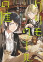 グリモワールの庭 分冊版（20）【電子書籍】 はる桜菜