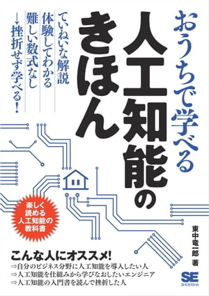 ＜p＞身近なものから＜br /＞ 人工知能の仕組みと活用方法が＜br /＞ 「全部」わかる！＜/p＞ ＜p＞【こんな人におすすめ】＜br /＞ ・自分のビジネス分野に人工知能を導入したい人＜br /＞ ・人工知能を仕組みから学びなおしたいエンジニア＜br /＞ ・人工知能の入門書を読んで挫折した人＜/p＞ ＜p＞【書籍の内容】＜br /＞ これまでに数度のブームを経てきた「人工知能」ですが、＜br /＞ 「ディープラーニング」の登場により、再び注目を集めています。＜/p＞ ＜p＞また、テクノロジーの進化により、私たちの身の回りにも＜br /＞ 人工知能を活用したアプリケーションやサービスが浸透してきました。＜/p＞ ＜p＞また、AlphaGoの登場などにより、今や、人工知能は＜br /＞ 単なる研究対象としてだけではなく、広く社会認知度が高まっています。＜/p＞ ＜p＞本書では、スマホのアプリやWebサイトなど、身の回りのものから＜br /＞ 人工知能の基本的な「仕組み」を学び、＜br /＞ 「自分のかかわるビジネスに人工知能を応用するきっかけを掴む」＜br /＞ ことを目標としています。＜/p＞ ＜p＞これから人工知能に関連した開発を行いたいエンジニアはもちろん、＜br /＞ 他の入門書などを読んで挫折した人の学び直しや、一般のビジネスマンにも最適な入門書です。＜/p＞ ＜p＞※本電子書籍は同名出版物を底本として作成しました。記載内容は印刷出版当時のものです。＜br /＞ ※印刷出版再現のため電子書籍としては不要な情報を含んでいる場合があります。＜br /＞ ※印刷出版とは異なる表記・表現の場合があります。予めご了承ください。＜br /＞ ※プレビューにてお手持ちの電子端末での表示状態をご確認の上、商品をお買い求めください。＜/p＞画面が切り替わりますので、しばらくお待ち下さい。 ※ご購入は、楽天kobo商品ページからお願いします。※切り替わらない場合は、こちら をクリックして下さい。 ※このページからは注文できません。