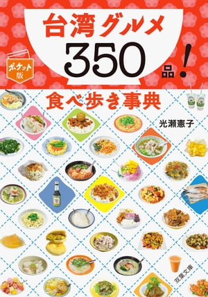 ポケット版　台湾グルメ350品！ 食べ歩き事典