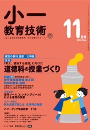 小一教育技術 2018年 11月号