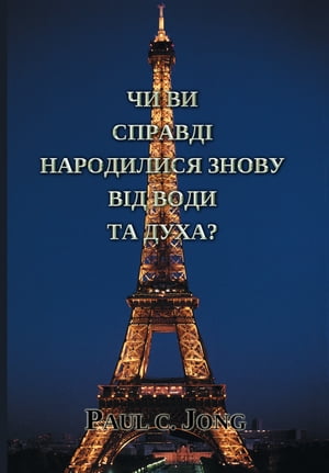 ЧИ ВИ СПРАВДІ НАРОДИЛИСЯ ЗНОВУ ВІД ВОДИ ТА ДУХА?