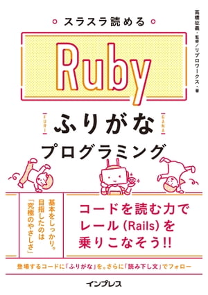 ＜p＞［この電子書籍は固定型レイアウトです。リフロー型と異なりビューア機能が制限されます］固定型レイアウトはページを画像化した構造であるため、ページの拡大縮小を除く機能は利用できません。また、モノクロ表示の端末ではカラーページ部分で一部見づらい場合があります。＜/p＞ ＜p＞「プログラムの読み方をすべて載せる（ふりがなをふる）」＜br /＞ という手法で究極のやさしさを目指した、＜br /＞ まったく新しいRuby（ルビー）の入門書です。＜/p＞ ＜p＞本書内に登場するプログラムの読み方をすべて載せ、＜br /＞ さらに、漢文訓読の手法を取り入れ、読み下し文を用意。＜br /＞ プログラムの1行1行が何を意味していて、＜br /＞ どう動くのかが理解できます。＜/p＞ ＜p＞この新しいアプローチで「自分がいま何をしているのかわからない」といった＜br /＞ プログラミング入門者が途中で挫折してしまう原因を解決しました。＜/p＞ ＜p＞また、実際に手を動かしながら進むだけでなく、＜br /＞ プログラムを考える応用問題も用意しているため、＜br /＞ しっかりRubyの基礎文法を身につけることができます。＜/p＞ ＜p＞■本書はこんな人におすすめ＜br /＞ ・Rubyの基礎を身につけたい人＜br /＞ ・過去にRubyやRuby on Railsの入門書で挫折してしまった人＜br /＞ ・プログラマーやエンジニアを目指す人＜br /＞ ・仕事でRubyを活用してみたい人＜/p＞画面が切り替わりますので、しばらくお待ち下さい。 ※ご購入は、楽天kobo商品ページからお願いします。※切り替わらない場合は、こちら をクリックして下さい。 ※このページからは注文できません。