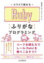 スラスラ読める Rubyふりがなプログラミング