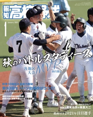 報知高校野球２０２１年１月号