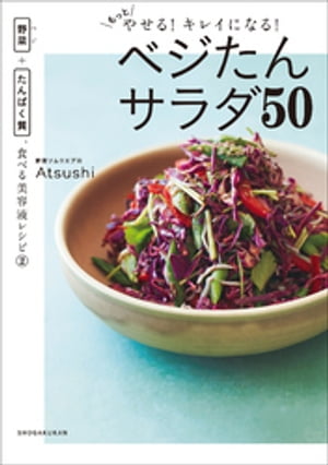 もっとやせる！キレイになる！ベジたんサラダ５０　〜野菜＋たんぱく質、食べる美容液レシピ２〜