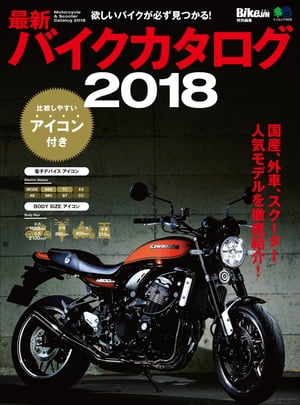 最新バイクカタログ2018