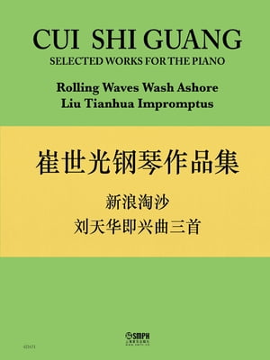 崔世光钢琴作品集ーー《新浪淘沙》《刘天华即兴曲三首》 CUI SHIGUANG SELECTED WORKS FOR THE PIANO Rolling Waves Wash Ashore Liu Tianhua impromptus