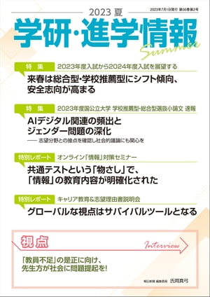 ＜p＞1視点・インタビュー「『教員不足』の是正に向け先生方が社会に問題提起を！」……近年、先生たちの「働き方改革」が社会課題となっているが、その働き方を見直す上でも看過できないのが公立学校の「教員不足」である。15年にわたって教員不足を追い続け、今春『先生が足りない』（岩波書店）を著した朝日新聞編集員の氏岡弓子氏に、この問題の根本について聞いた。 22023年度入試から2024年度入試を展望する「来春は総合型・学校推薦型にシフト傾向、安全志向が高まる」……コロナ禍の影響が薄れた2023年度入試。国公立大は共通テストの平均点アップで大都市圏の難関大を含めてチャレンジ志向が強まり、私立大は総合型・学校推薦型選抜を目指す層が増えた。24年度は新課程移行の前年で、制度の変わり目への不安から安全志向が高まりそうだ。 32023年度国公立大学 学校推薦型・総合型選抜小論文 速報「AIデジタル関連の頻出とジェンダー問題の深化」……2023年度は、AIデジタルによる人間の変容に注目する問題やジェンダーの不平等を掘り下げた問題が頻出。学校推薦型・総合型選抜小論文の潮流を概観する。 4オンライン講演「情報」対策セミナー「共通テストという『物さし』で、『情報』の教育内容が明確化された」……必履修教科「情報」が導入されてから1年が経った。高校現場での対応は依然として地域差が見られるが、実際に指導にあたられる高校の先生と、入試に「情報」を課す大学の先生の講演内容をダイジェストでお届けする。 5キャリア教育＆志望理由書説明会「グローバルな視点はサバイバルツールとなる」……昨年も行われた同イベント。今年は「グローバル人材編」と題して、NPO法人、トビタテ！留学JAPANディレクター、現場で指導する先生にご登壇いただいた。＜/p＞画面が切り替わりますので、しばらくお待ち下さい。 ※ご購入は、楽天kobo商品ページからお願いします。※切り替わらない場合は、こちら をクリックして下さい。 ※このページからは注文できません。