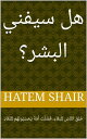 ??????? ?????? ???? ???? ????? ?????? ???????? ???????????? ????????? ??????? ??????????????? ???????????【電子書籍】[ Hatem Shair ]