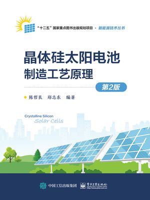 晶体硅太??池制造工?原理（第2版）【電子書籍】[ ?哲艮 ]