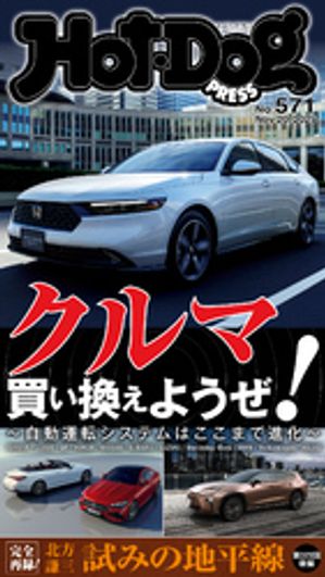 HotーDog　PRESS (ホットドッグプレス)　no．571　クルマ買い換えようぜ！【電子書籍】