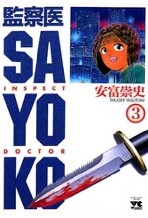 監察医 SAYOKO（3）【電子書籍】 安富崇史