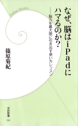 なぜ、脳はiPadにハマるのか？