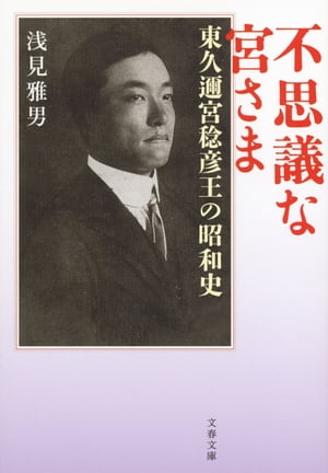 不思議な宮さま　東久邇宮稔彦王の昭和史