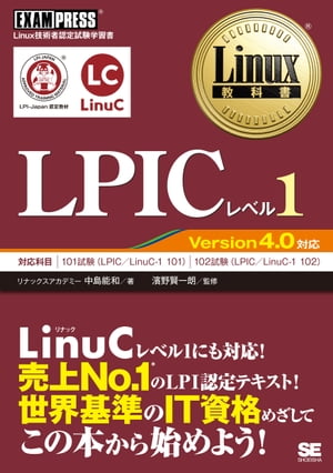 Linux教科書 LPICレベル1 Version4.0対応