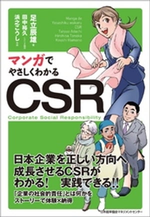 ＜p＞現在、信用に基づいた経営強化が求められることで、改めてCSR(企業の社会的責任)が注目されています。＜br /＞ 商品・サービスのレベルから経営体制まで、倫理的な活動が、企業評価を大きく左右することがその根底にあります。＜br /＞ また、単なる倫理的活動の強化ではなく、その活動が本業から生み出されることで、事業そのものの成長につなげるCSV(共通価値の創造)もCSR経営の重要性を後押ししています。＜br /＞ そのようなCSRを、本書はマンガでわかりやすく解説しています。＜/p＞画面が切り替わりますので、しばらくお待ち下さい。 ※ご購入は、楽天kobo商品ページからお願いします。※切り替わらない場合は、こちら をクリックして下さい。 ※このページからは注文できません。