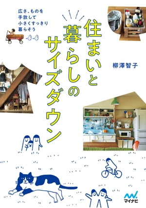 楽天楽天Kobo電子書籍ストア住まいと暮らしのサイズダウン　広さ、ものを手放して小さくすっきり暮らそう【電子書籍】[ 柳澤 智子 ]