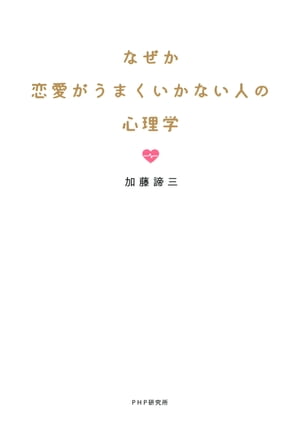 なぜか恋愛がうまくいかない人の心理学【電子書籍】[ 加藤諦三 ]