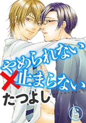 ＜p＞人気急上昇中のモデル・瀬名は、学年トップのおっぼちゃま・薫ちゃんとラブラブ。でも、モデルなのになぜか超内気な瀬名は、薫ちゃんが自分を本当に好きなのか不安でしょうがない。そんな瀬名にしびれを切らした薫は、愛を証明するため瀬名をホテルに連れ込み強硬手段に!！?　思春期男子の恋とHの物語。＜/p＞画面が切り替わりますので、しばらくお待ち下さい。 ※ご購入は、楽天kobo商品ページからお願いします。※切り替わらない場合は、こちら をクリックして下さい。 ※このページからは注文できません。