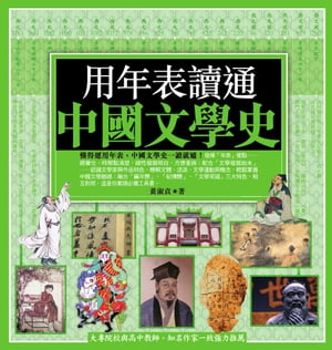 用年表讀通中國文學史