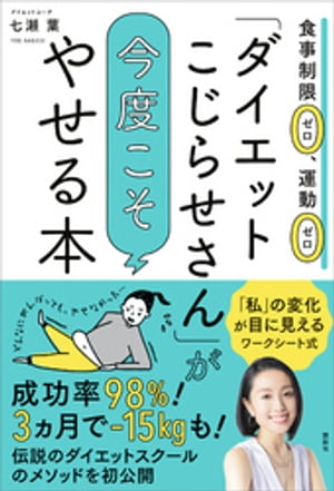 「ダイエットこじらせさん」が今度こそやせる本　食事制限ゼロ、運動ゼロ【電子書籍】[ 七瀬葉 ]