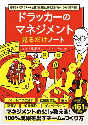 毎朝5分で学ぶチーム全員で成果を上げる方法「ゼロ」からの教科書! ドラッカーのマネジメント見るだけノート