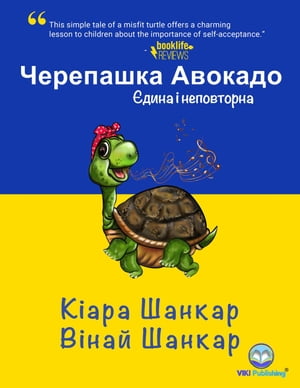 Черепашка Авокадо: Єдина і неповторна (Avocado the Turtle - Ukrainian Edition)